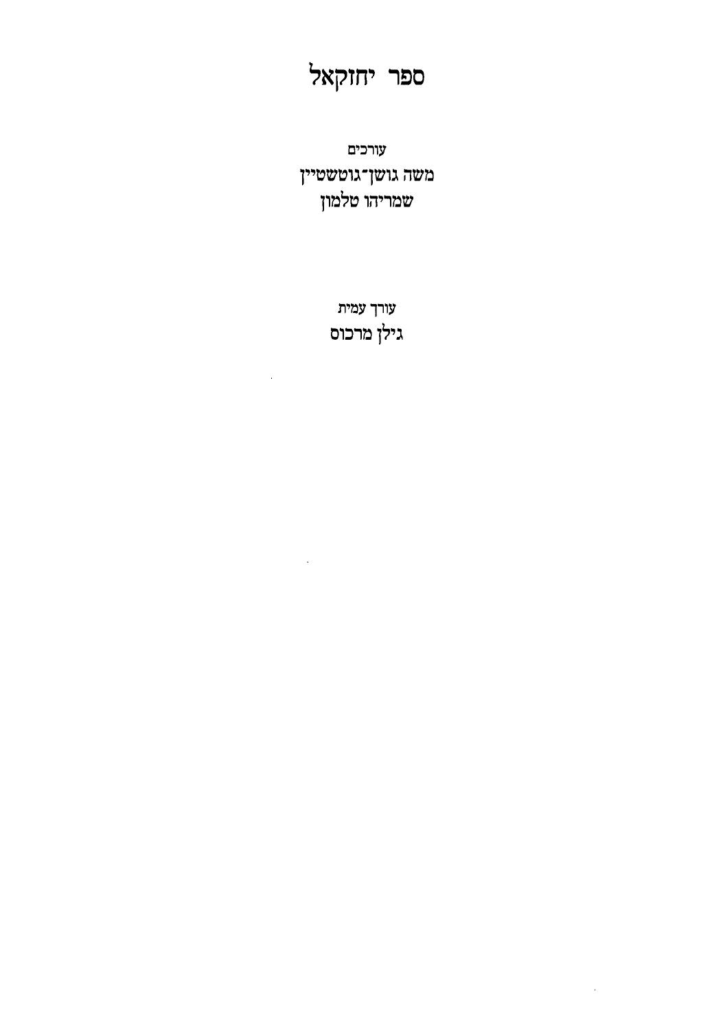 ספר יחזקאל